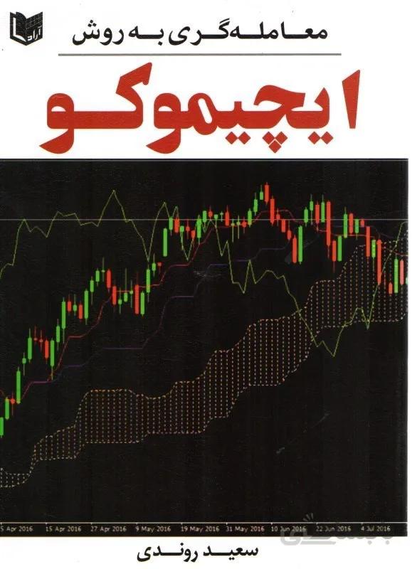 معامله گری به روش ایچیموکو