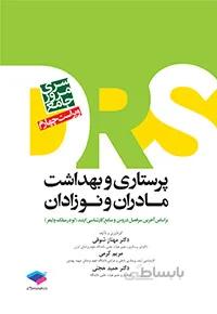 DRS مرور جامع پرستاری و بهداشت مادران ونوزادان