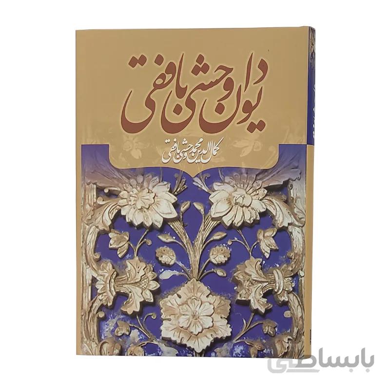 دیوان کامل وحشی بافقی