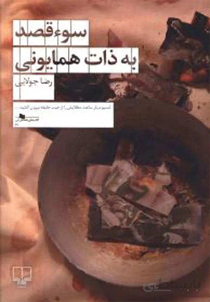 سوء قصد به ذات همایونی (کد ناشر : 101)