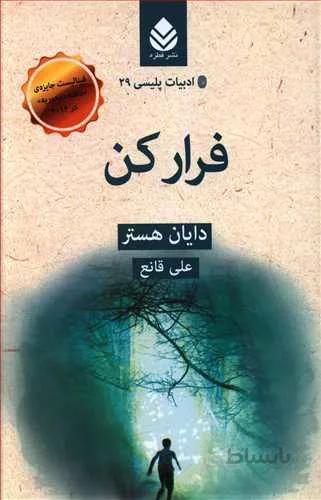 کتاب فرار کن _ ادبیات پلیسی 29