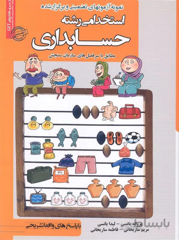 کتاب نمونه آزمونهای تضمینی و برگزار شده استخدامی حسابداری (نشر رویای سبز)