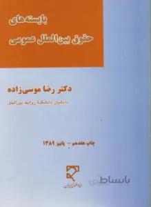 بایسته های حقوق بین الملل عمومی