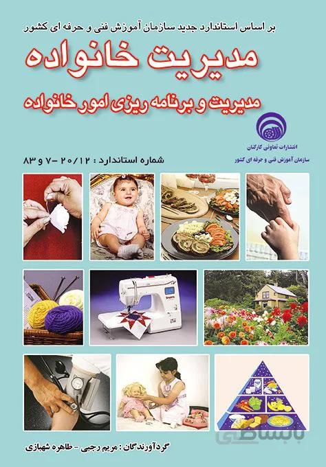کتاب درس مدیریت خانواده (مدیریت و برنامه ریزی امور خانواده)