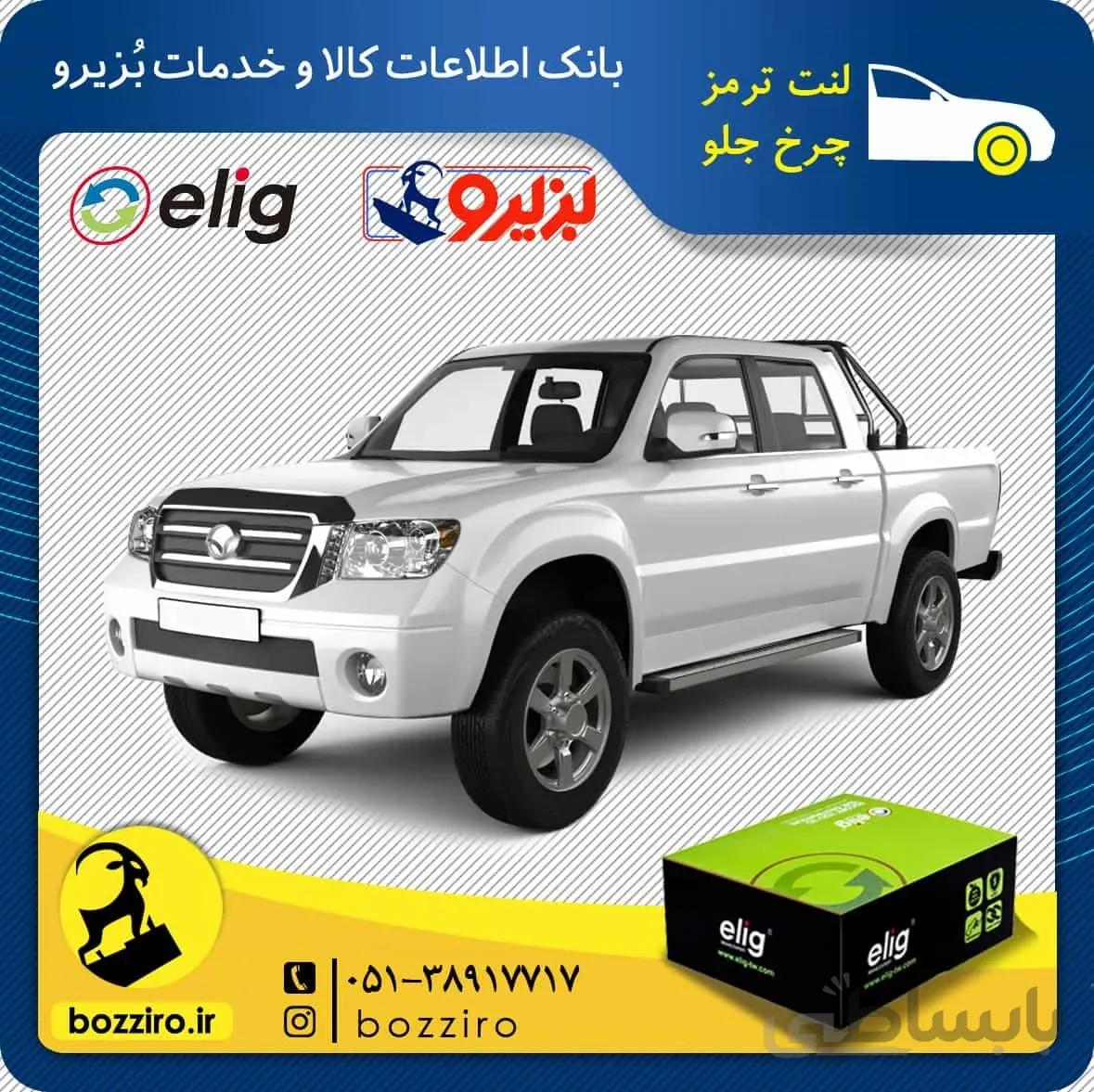 لنت ترمز چرخ جلو کاپرا برند “الیگ”