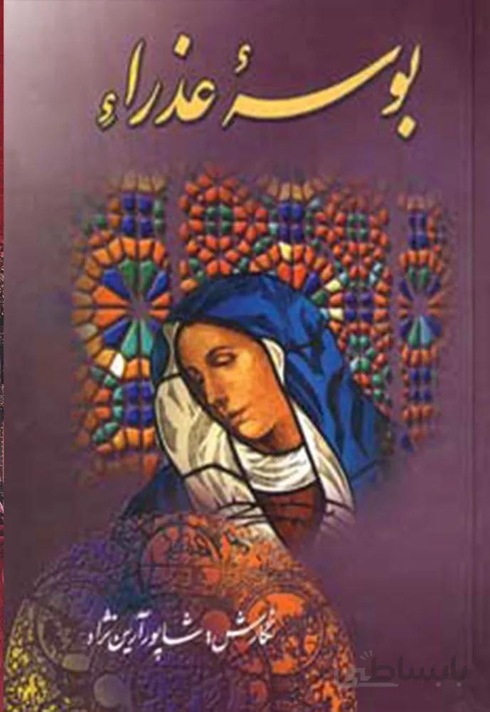 بوسه عذراء (كد ناشر : 151)