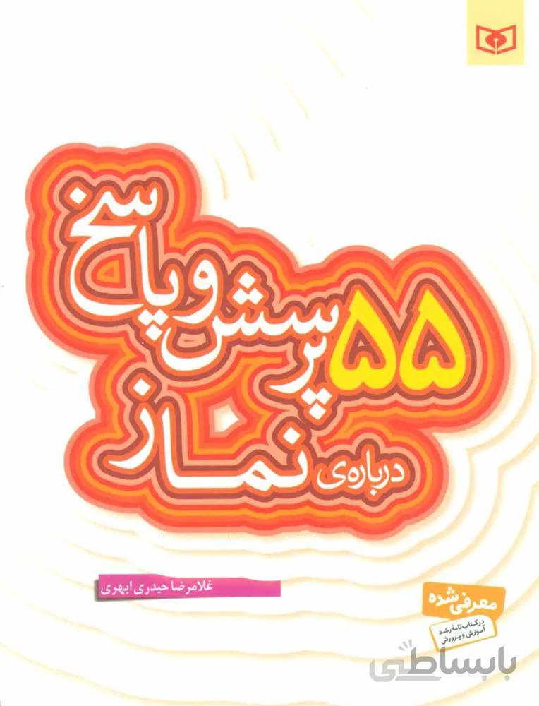 55 پرسش و پاسخ درباره ي نماز (كد ناشر : 145)