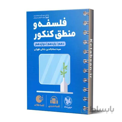 فلسفه و منطق کنکور لقمه طلایی مهروماه
