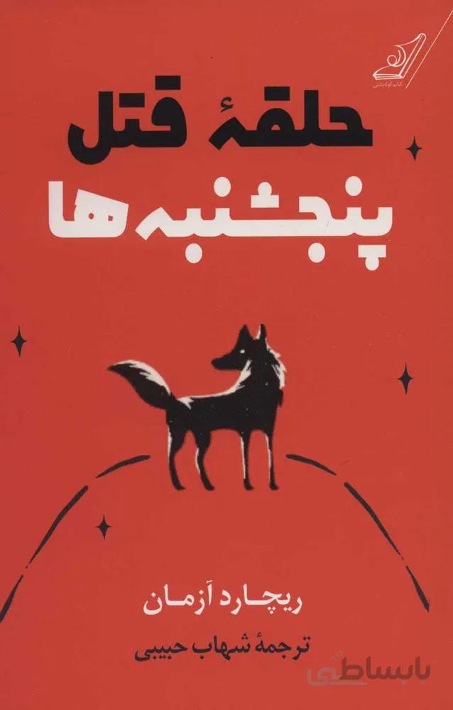 حلقه قتل پنجشنبه ها (كد ناشر : 120)