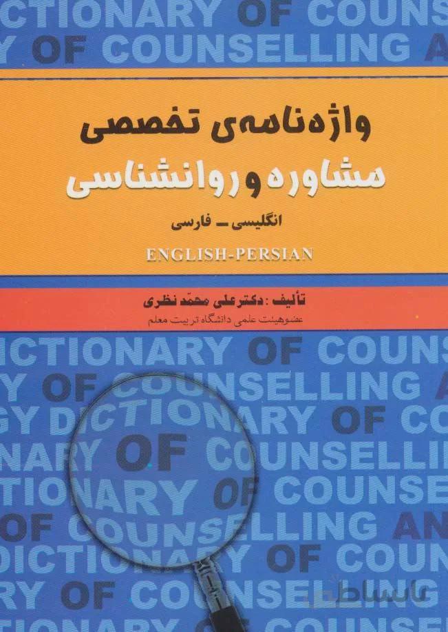 واژه نامه ی تخصصی مشاوره و روانشناسی (2زبانه)(کد ناشر : 118)