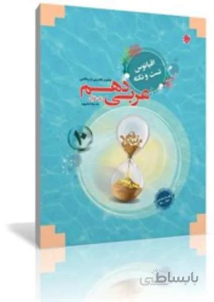 کتاب عربی زبان قرآن دهم اقیانوس رشته ریاضی و تجربی