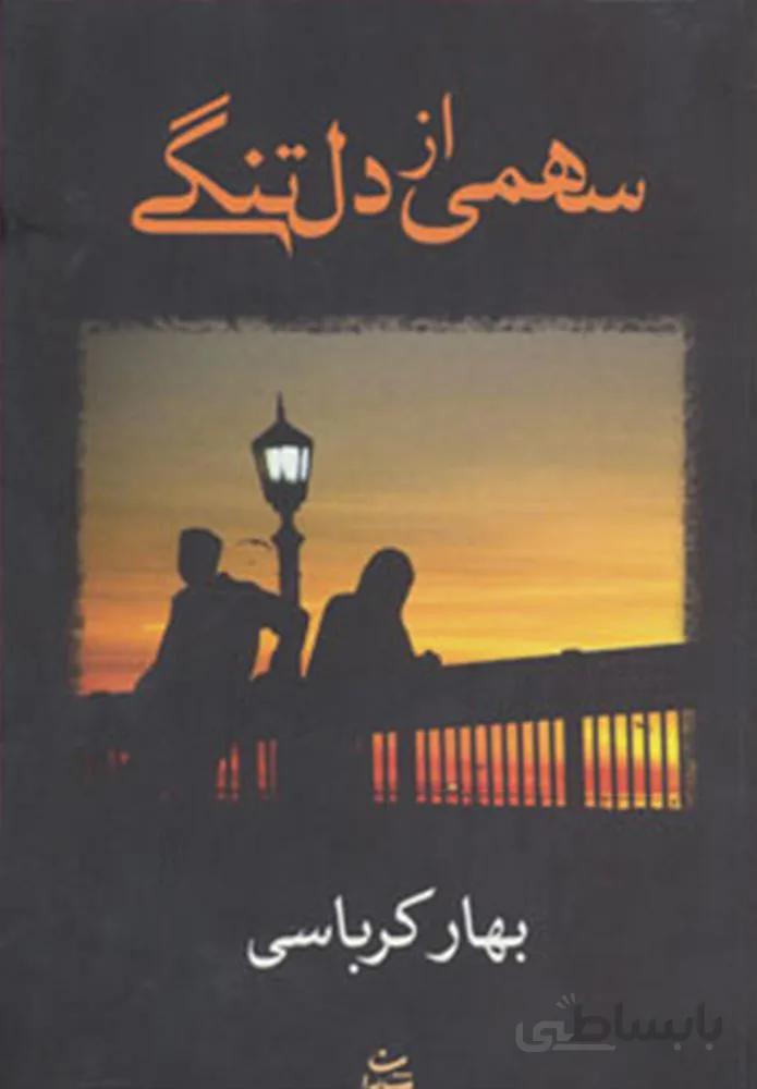 سهمي از دلتنگي (كد ناشر : 189)