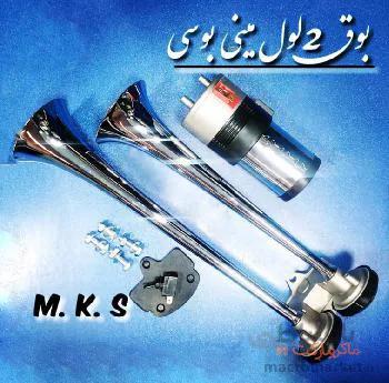 بوق دو لول MKS