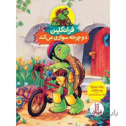 کتاب فرانکلین دوچرخه سواری می کند
