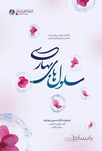 سلول های بهاری