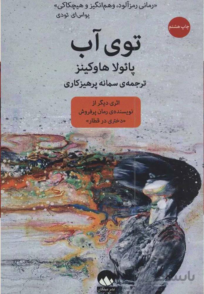 توي آب (كد ناشر : 131)
