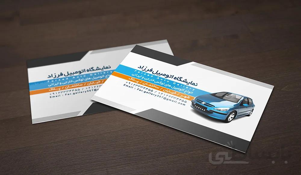 لایه باز کارت ویزیت نمایشگاه اتومبیل طرح فرزاد