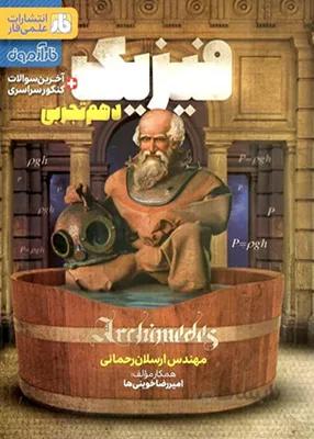 فیزیک دهم تجربی فار آزمون مهندس ارسلان رحمانی
