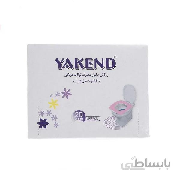 روكش يكبار مصرف توالت فرنگی 20 عددی ياكند - YAKEND