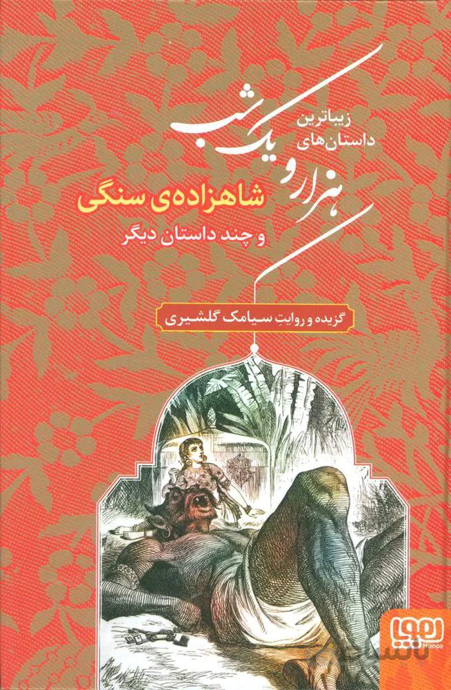 زیباترین داستان های هزار و یک شب 1 (شاهزاده ی سنگی و چند داستان دیگر)(کد ناشر : 124)