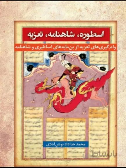 کتاب اسطوره شاهنامه تعزیه