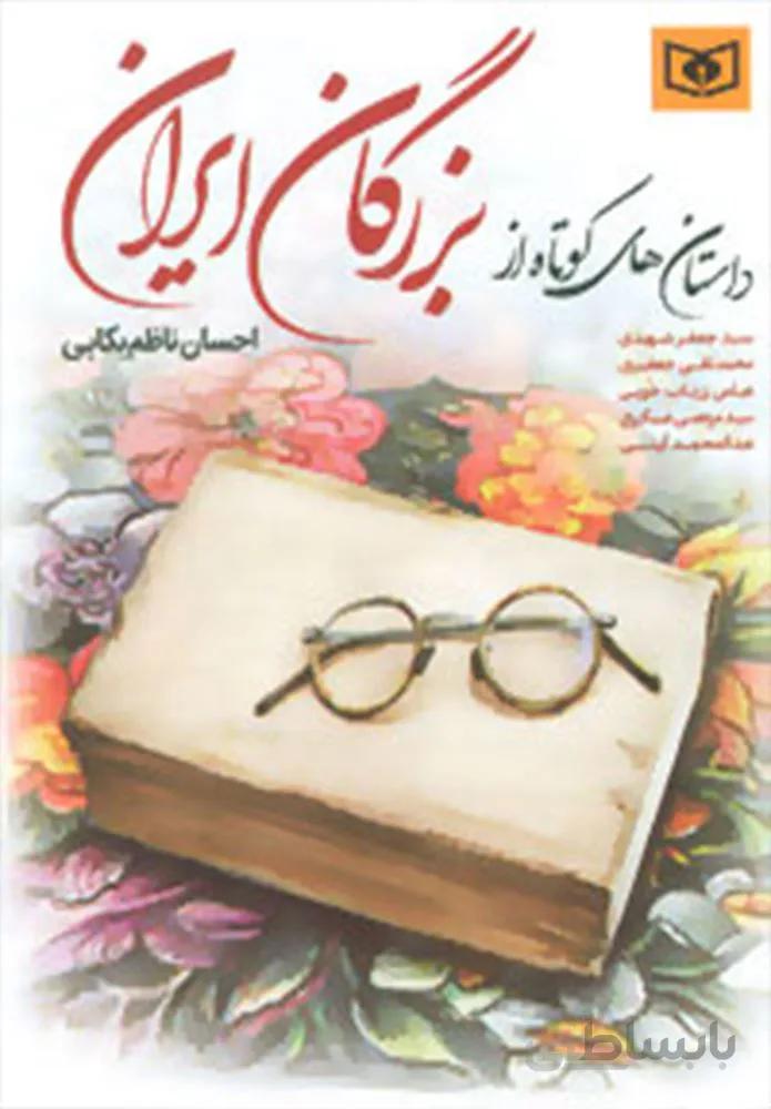 داستان های کوتاه از بزرگان ایران (کد ناشر : 145)