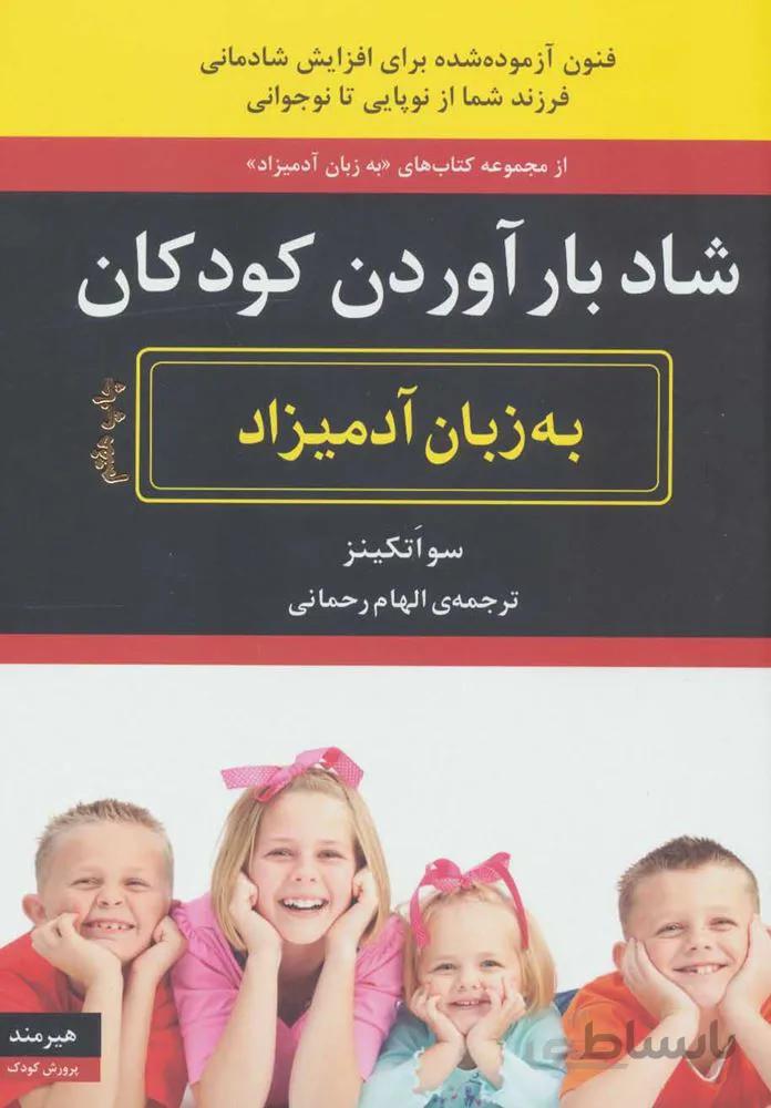 شاد بارآوردن کودکان به زبان آدمیزاد (کد ناشر : 244)