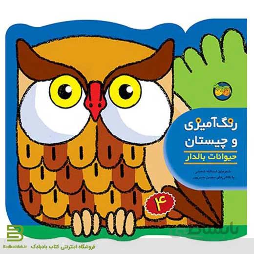 حیوانات بالدار (رنگآمیزی و چیستان 4)