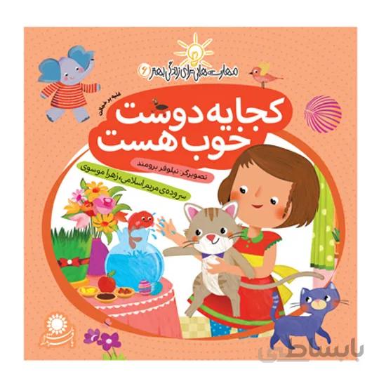 کتاب کجا یه دوست خوب هست