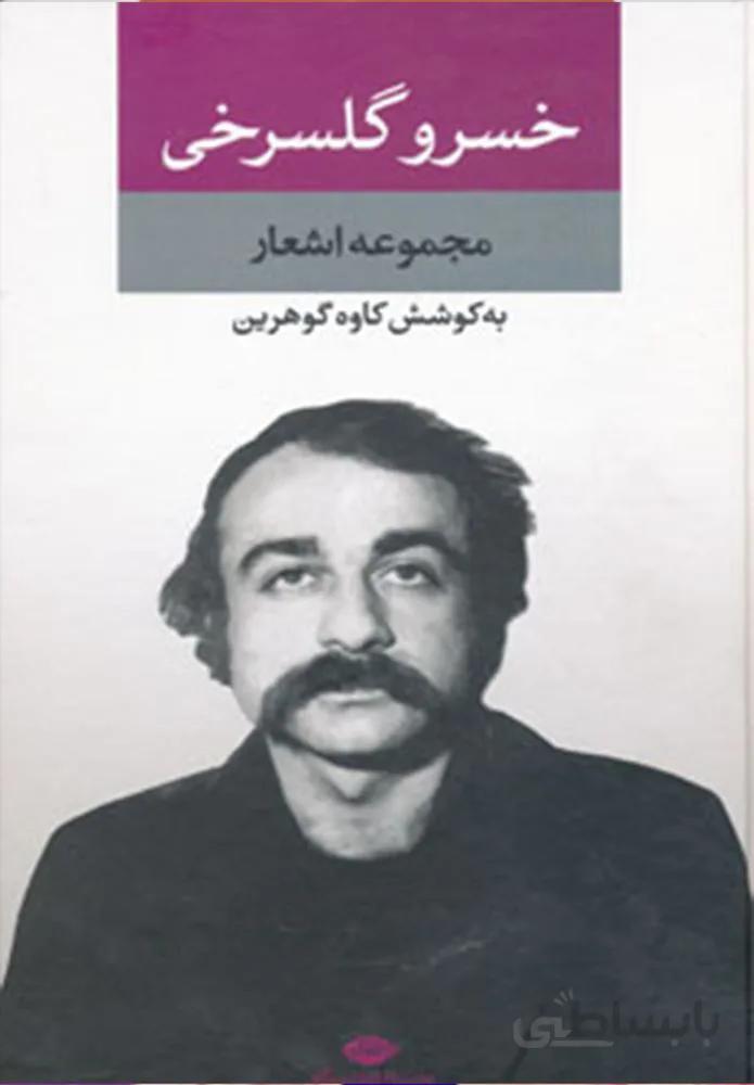 مجموعه اشعار خسرو گلسرخی (کد ناشر : 107)