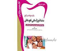 کتاب اکسیر طلایی مک دونالد دندانپزشکی کودکان انتشارات آرتین طب