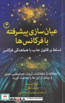 کتاب عیان سازی پیشرفته با فرکانس‌ها(فلسفه) - اثر لیندا وست و ...