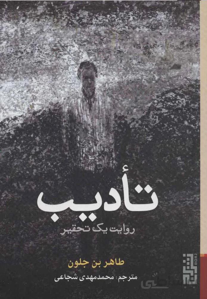 تاديب (كد ناشر : 154)