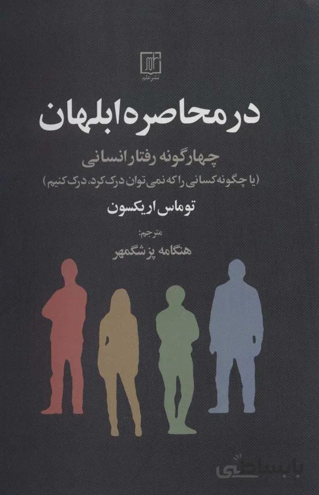 در محاصره ابلهان (چهار گونه رفتار انسانی) (كد ناشر : 118)