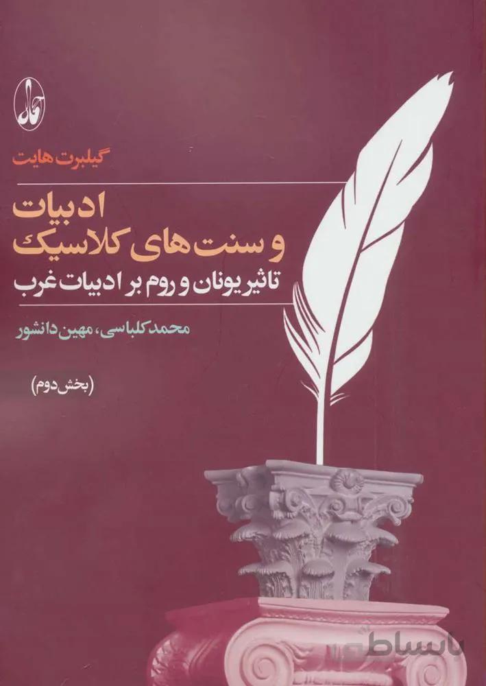ادبيات و سنت هاي كلاسيك (تاثیر یونان و روم بر ادبیات غرب)(2جلدی)(كد ناشر : 180)