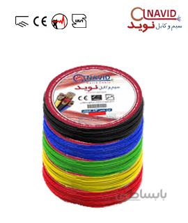 سیم افشان 0.75*1 نوید