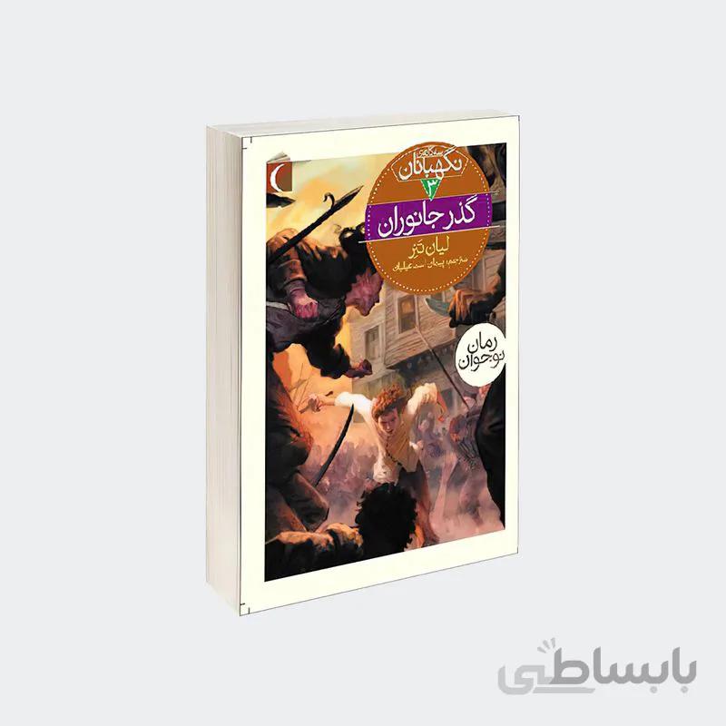 کتاب گذر جانوران مجموعه سه گانه نگهبانان جلد 3