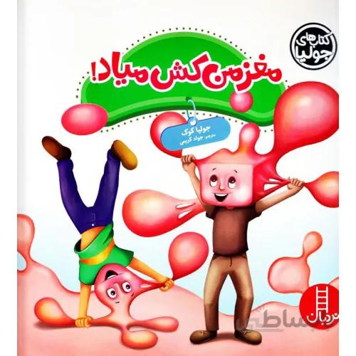 کتاب مغز من کش میاد