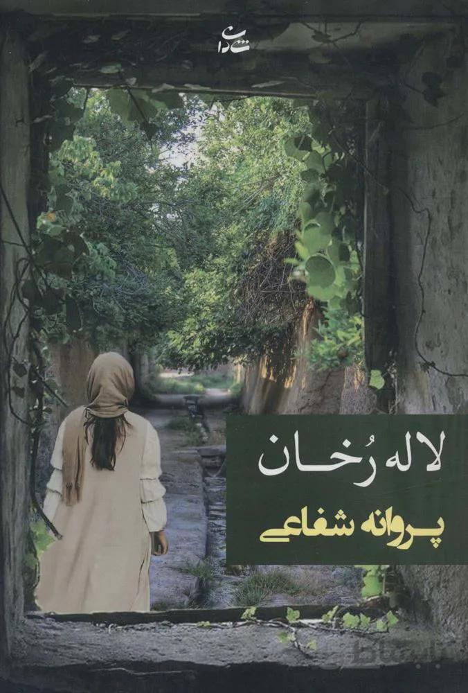 لاله رخان( کد ناشر : 189)