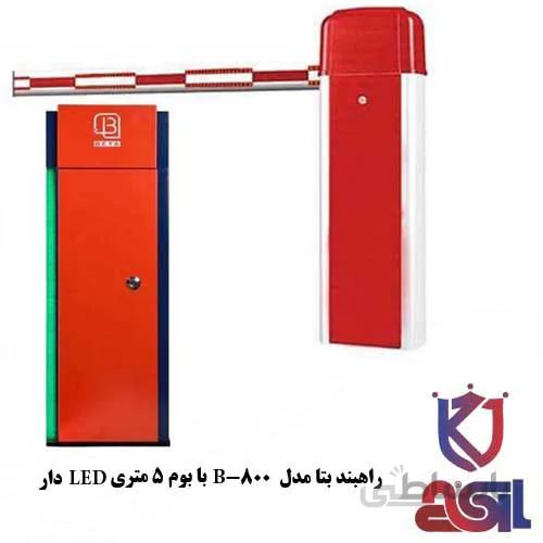راهبند بتا مدل B-800 با بوم ۵ متری LED دار