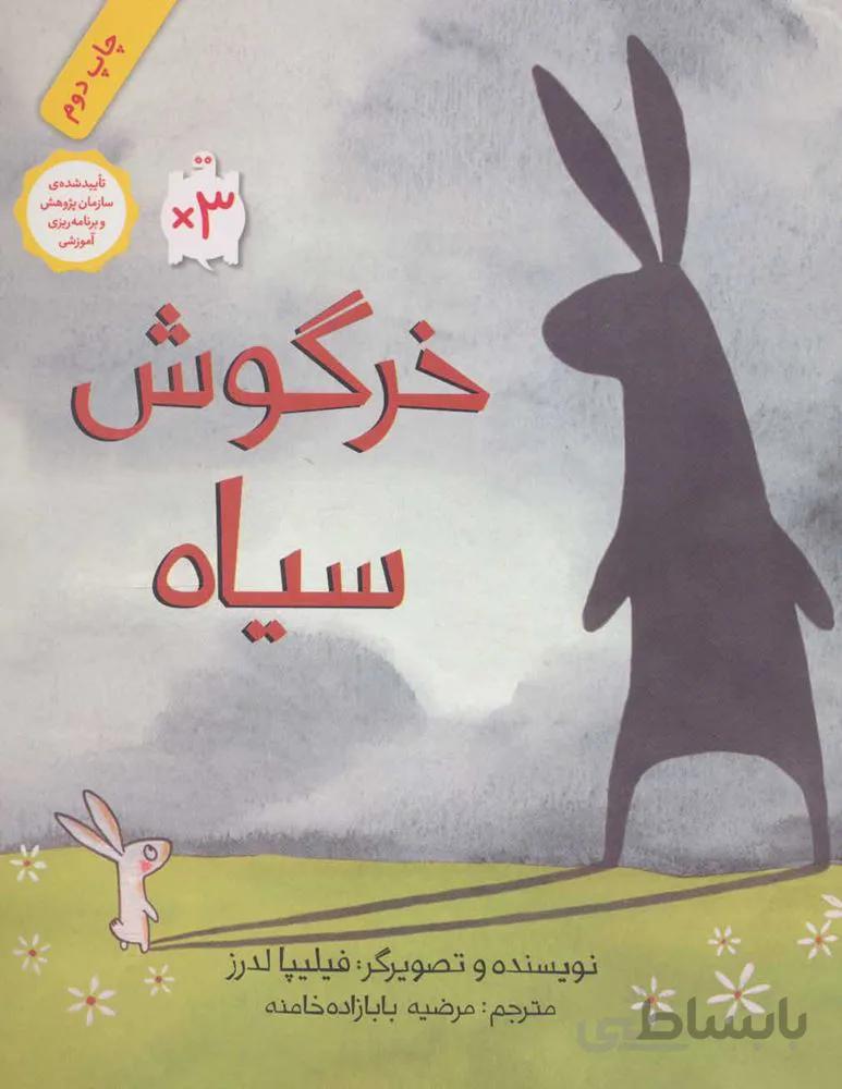 خرگوش سياه (كد ناشر : 143)