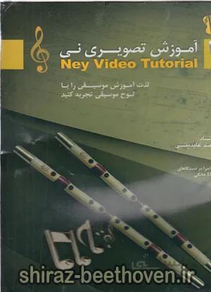 آموزش تصویری نی