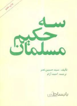 سه حکیم مسلمان (کد ناشر : 246)