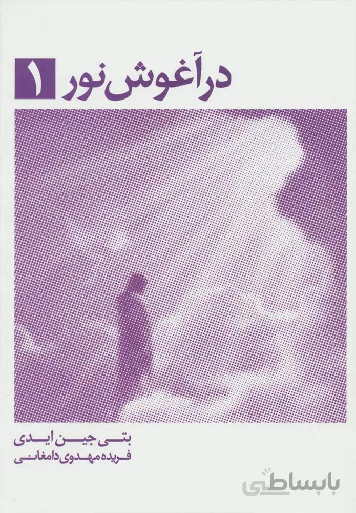 در آغوش نور 1(كد ناشر : 134)