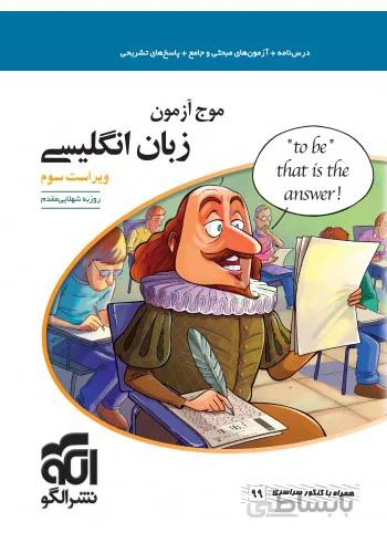 موج آزمون زبان انگلیسی نشر الگو