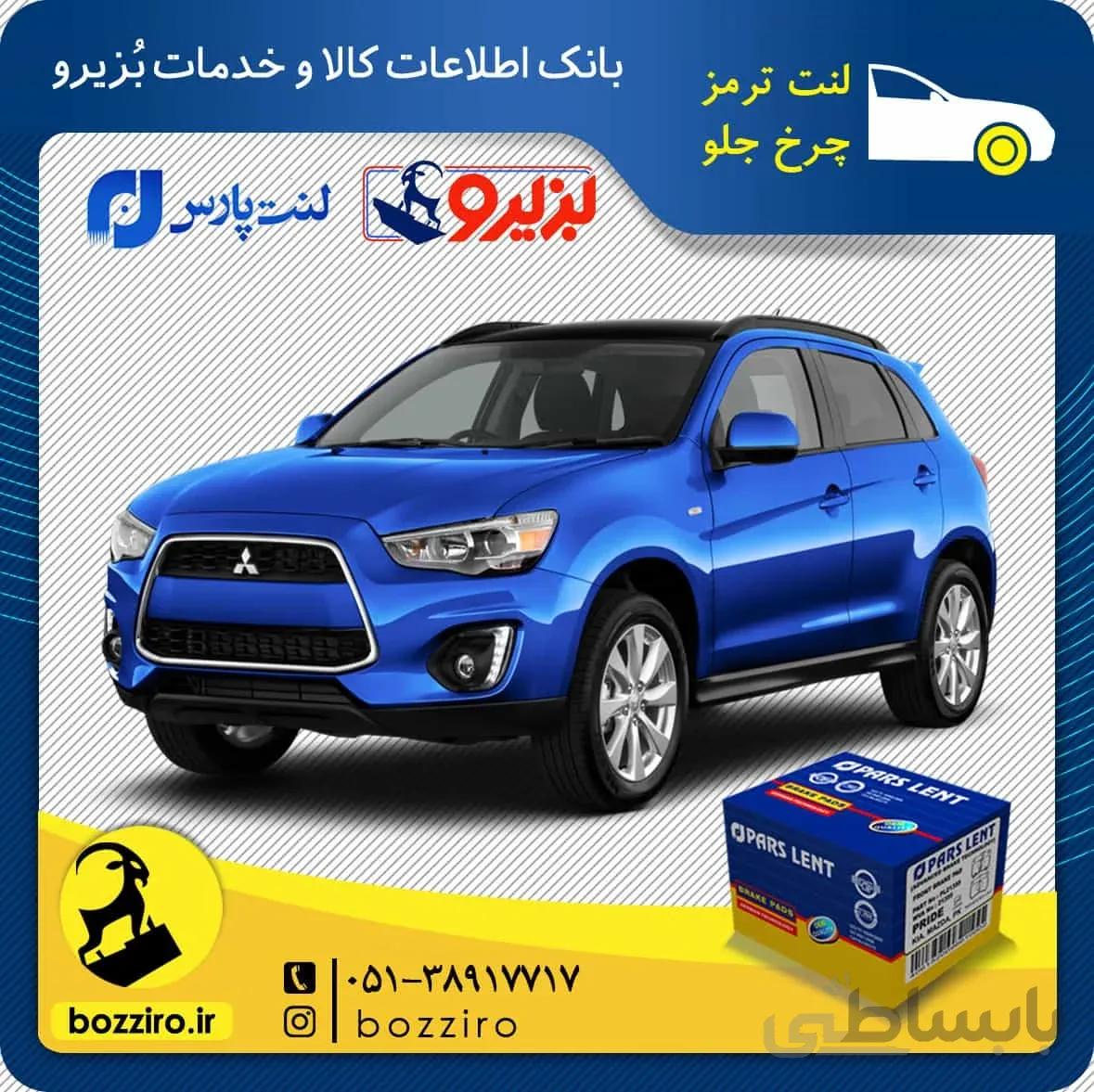 لنت ترمز جلو میتسوبیشی ASX برند “پارس لنت”