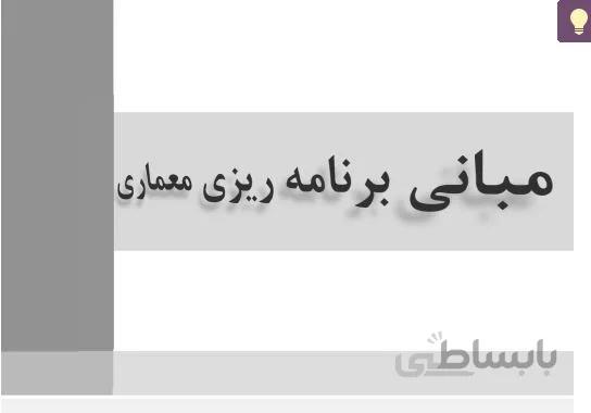 پروژه مبانی برنامه ریزی معماری