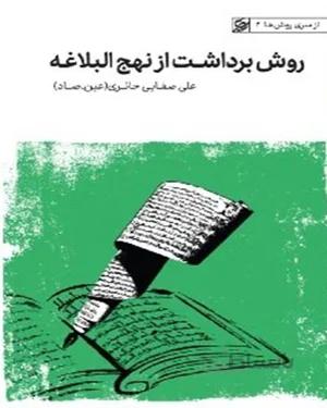 کتاب روش برداشت از نهج البلاغه