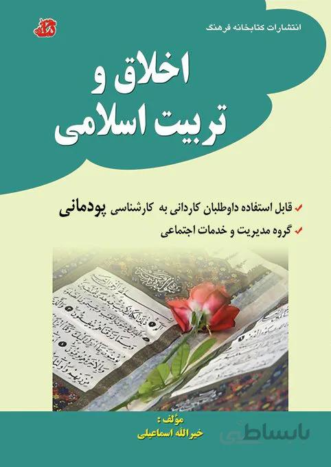 کتاب نکته و تست اخلاق و تربیت اسلامی دانشگاه جامع علمی کاربردی