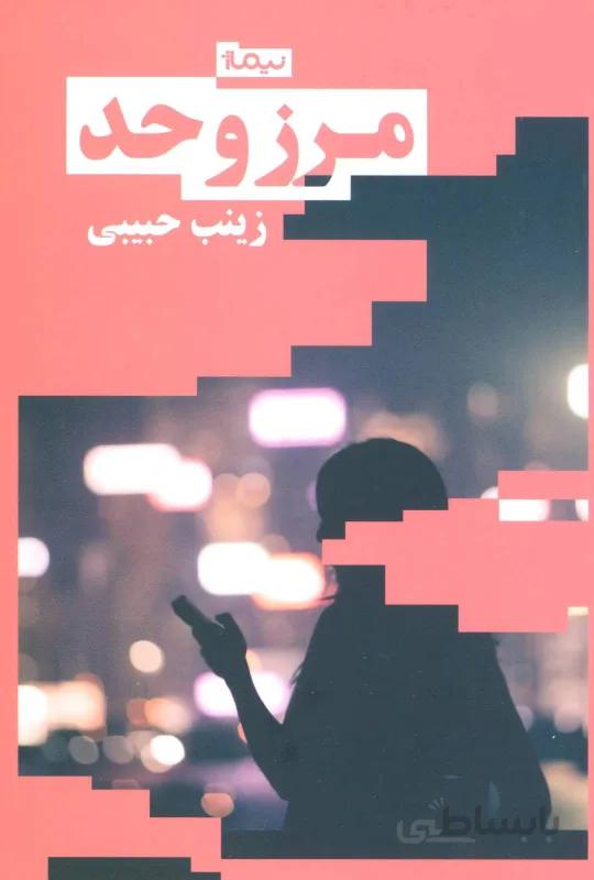 مرز و حد